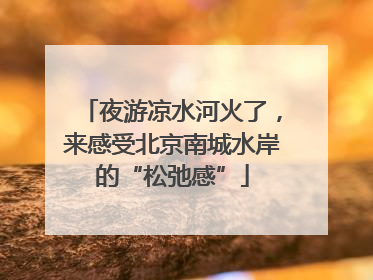 夜游凉水河火了，来感受北京南城水岸的“松弛感”